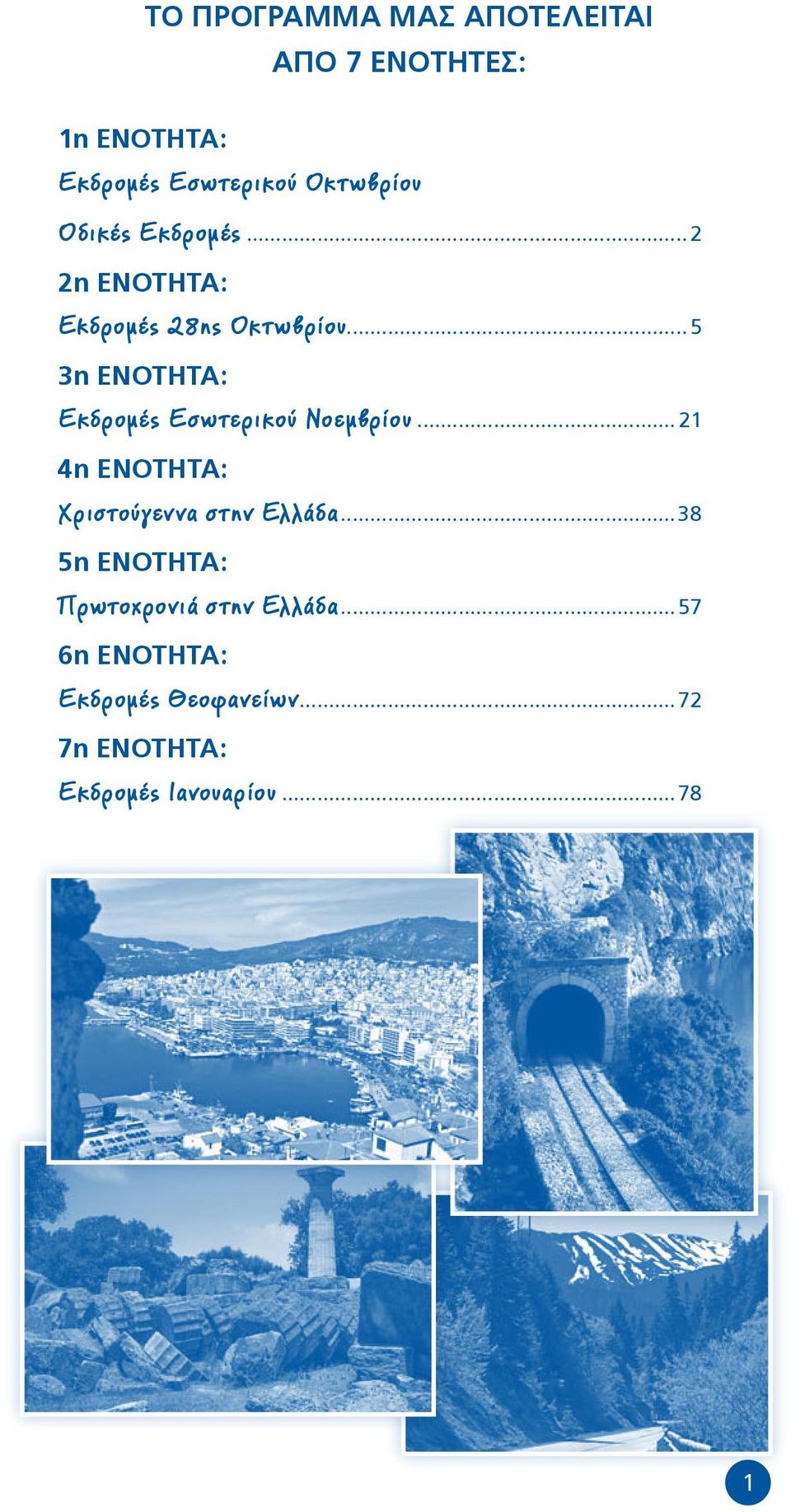 ..5 3η ΕΝΟΤΗΤΑ: Εκδρομές Εσωτερικού Νοεμβρίου...21 4η ΕΝΟΤΗΤΑ: Χριστούγεννα στην Ελλάδα.