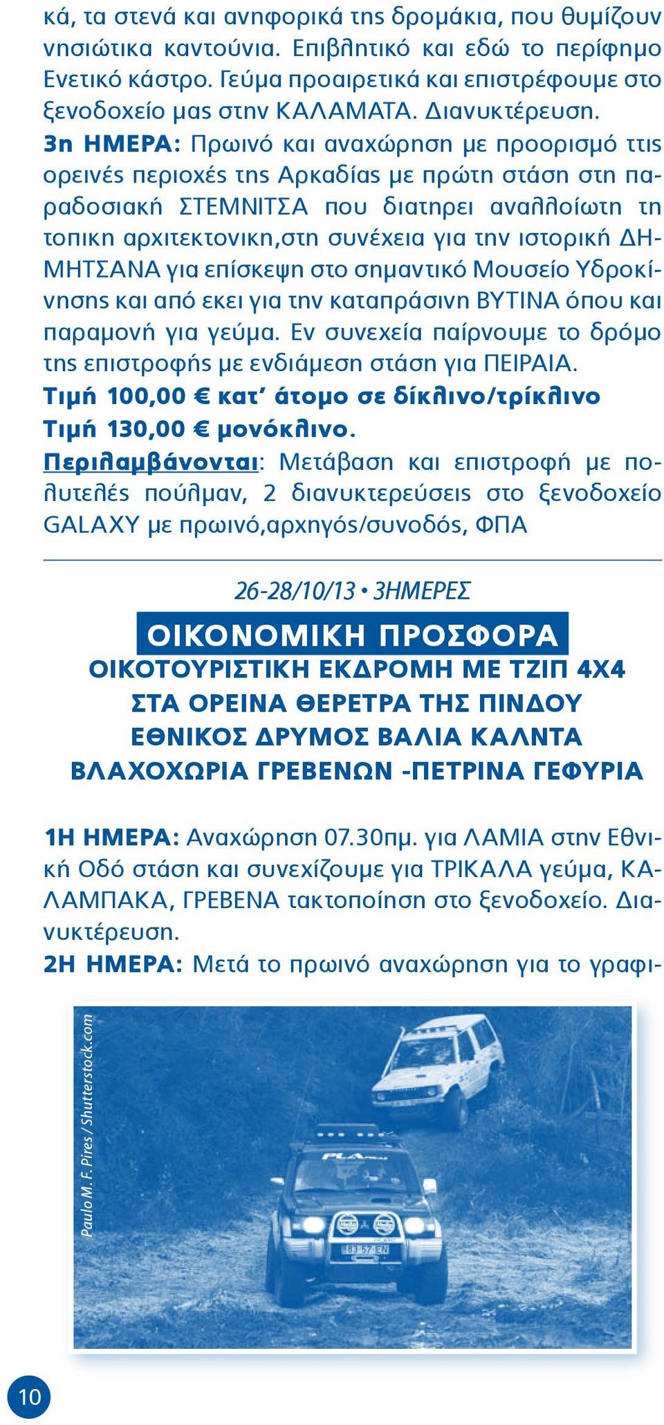 3η ΗΜΕΡΑ: Πρωινό και αναχώρηση με προορισμό ττις ορεινές περιοχές της Αρκαδίας με πρώτη στάση στη παραδοσιακή ΣΤΕΜΝΙΤΣΑ που διατηρει αναλλοίωτη τη τοπικη αρχιτεκτονικη,στη συνέχεια για την ιστορική