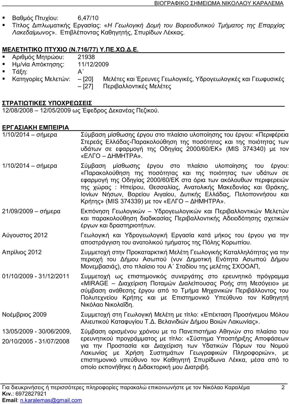 ΥΠΟΧΡΕΩΣΕΙΣ 12/08/2008 12/05/2009 ως Έφεδρος Δεκανέας Πεζικού.