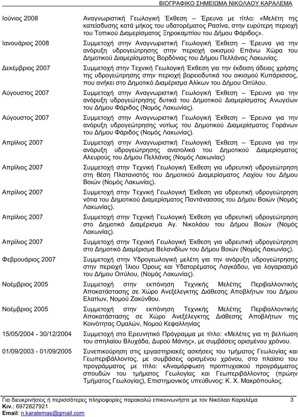 ανόρυξη υδρογεώτρησης στην περιοχή οικισμού Επάνω Χώρα του Δημοτικού Διαμερίσματος Βορδόνιας του Δήμου Πελλάνας Λακωνίας.
