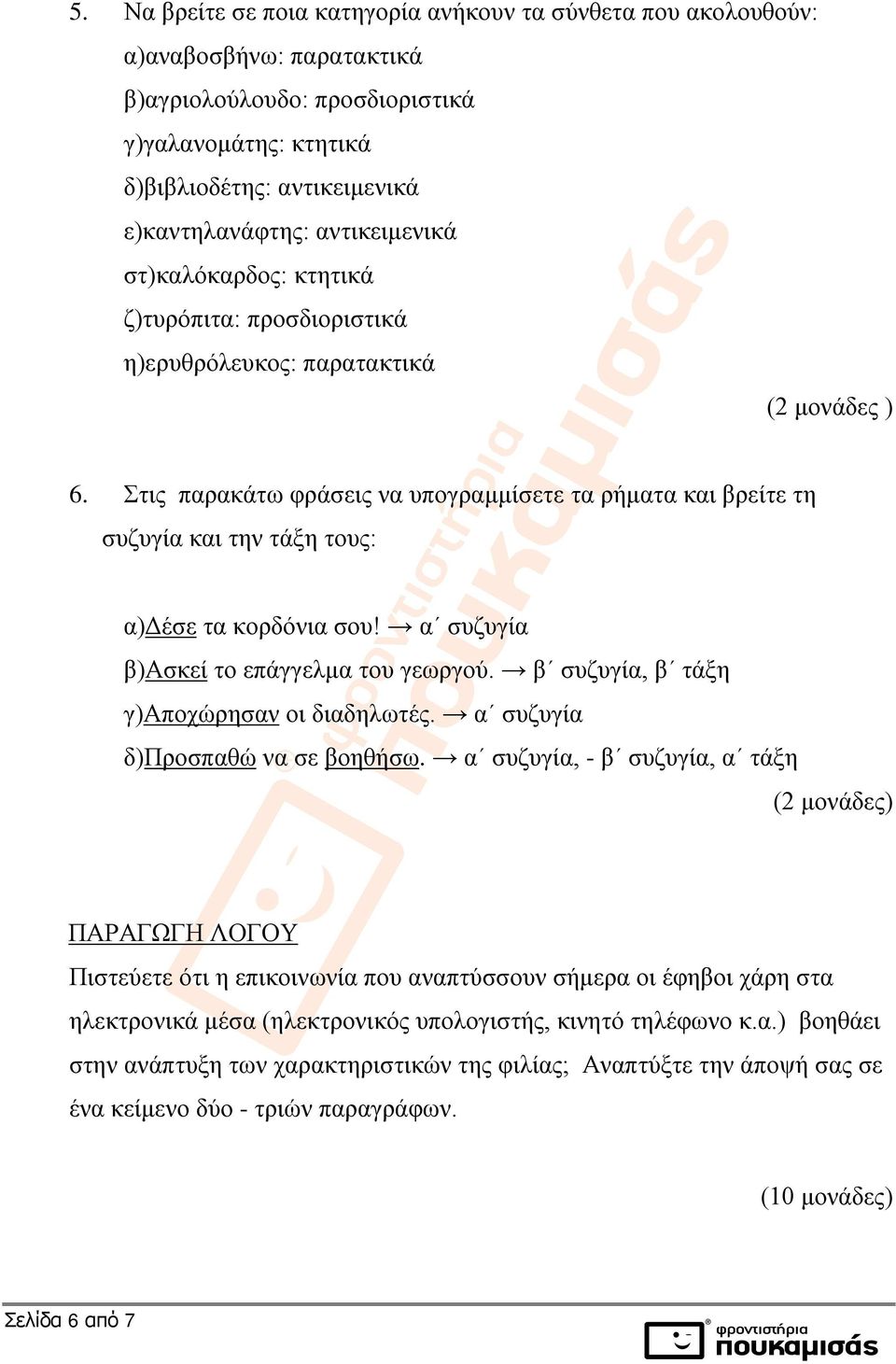 Στις παρακάτω φράσεις να υπογραμμίσετε τα ρήματα και βρείτε τη συζυγία και την τάξη τους: α)δέσε τα κορδόνια σου! α συζυγία β)ασκεί το επάγγελμα του γεωργού.