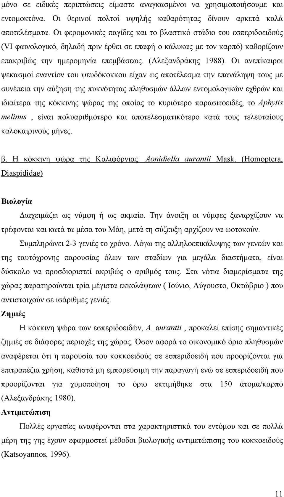 (Αλεξανδράκης 1988).