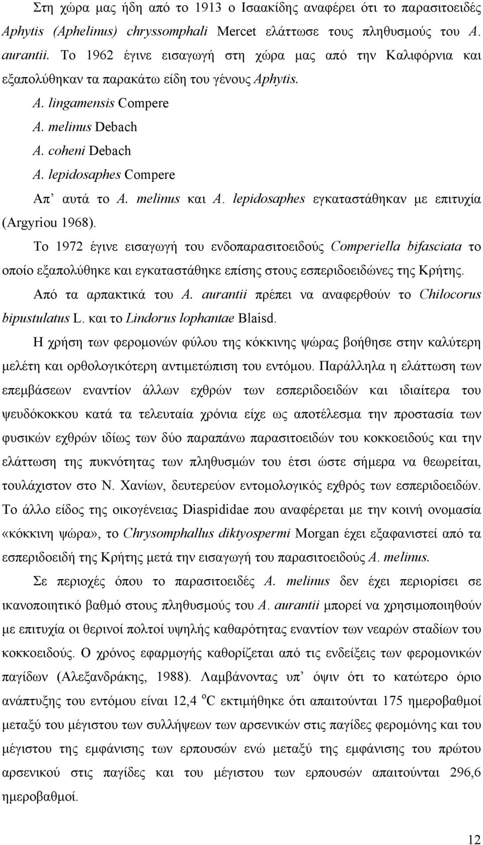 lepidosaphes Compere Απ αυτά το Α. melinus και Α. lepidosaphes εγκαταστάθηκαν µε επιτυχία (Argyriou 1968).