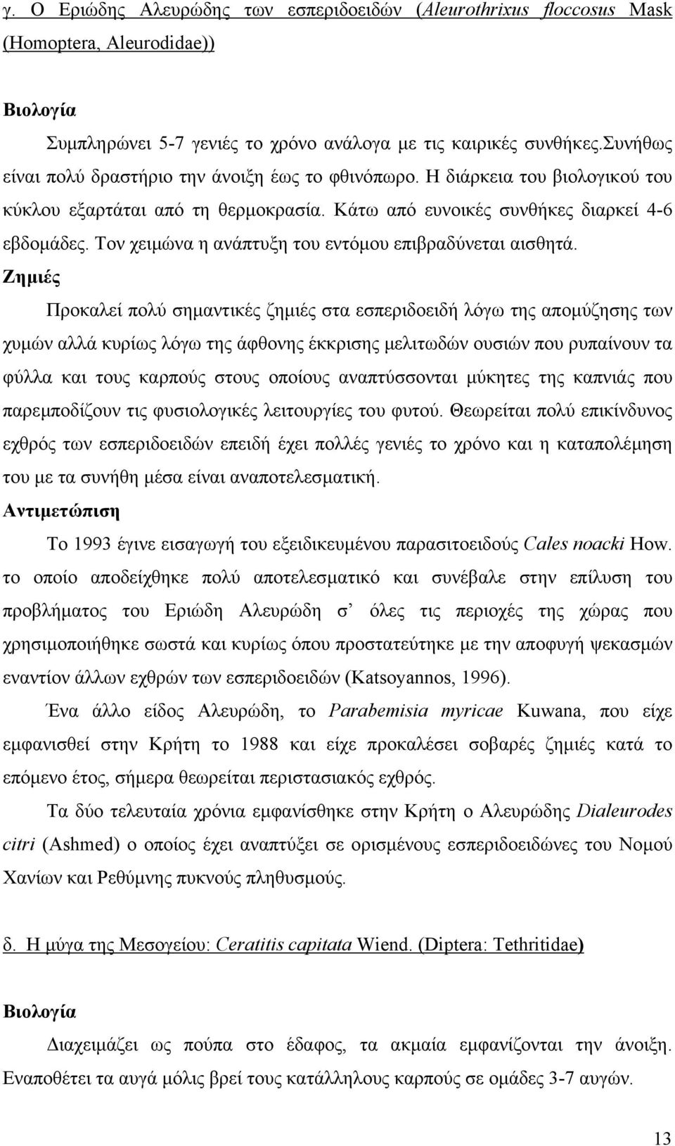 Τον χειµώνα η ανάπτυξη του εντόµου επιβραδύνεται αισθητά.