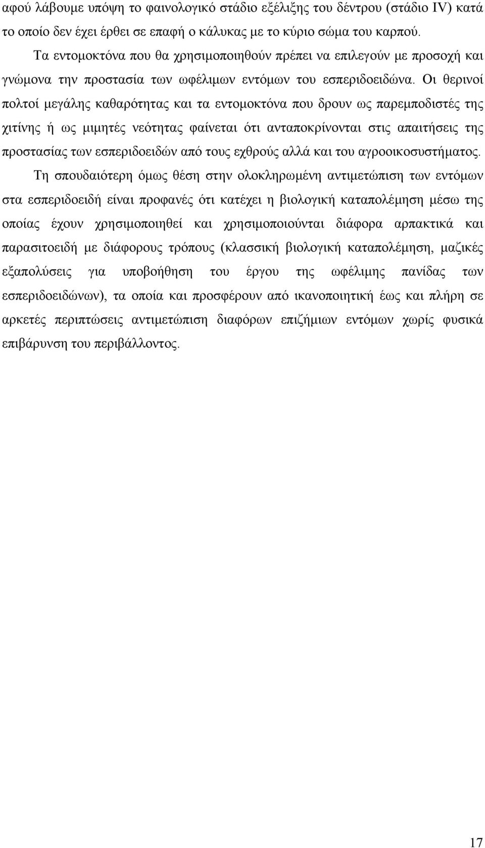 Οι θερινοί πολτοί µεγάλης καθαρότητας και τα εντοµοκτόνα που δρουν ως παρεµποδιστές της χιτίνης ή ως µιµητές νεότητας φαίνεται ότι ανταποκρίνονται στις απαιτήσεις της προστασίας των εσπεριδοειδών από