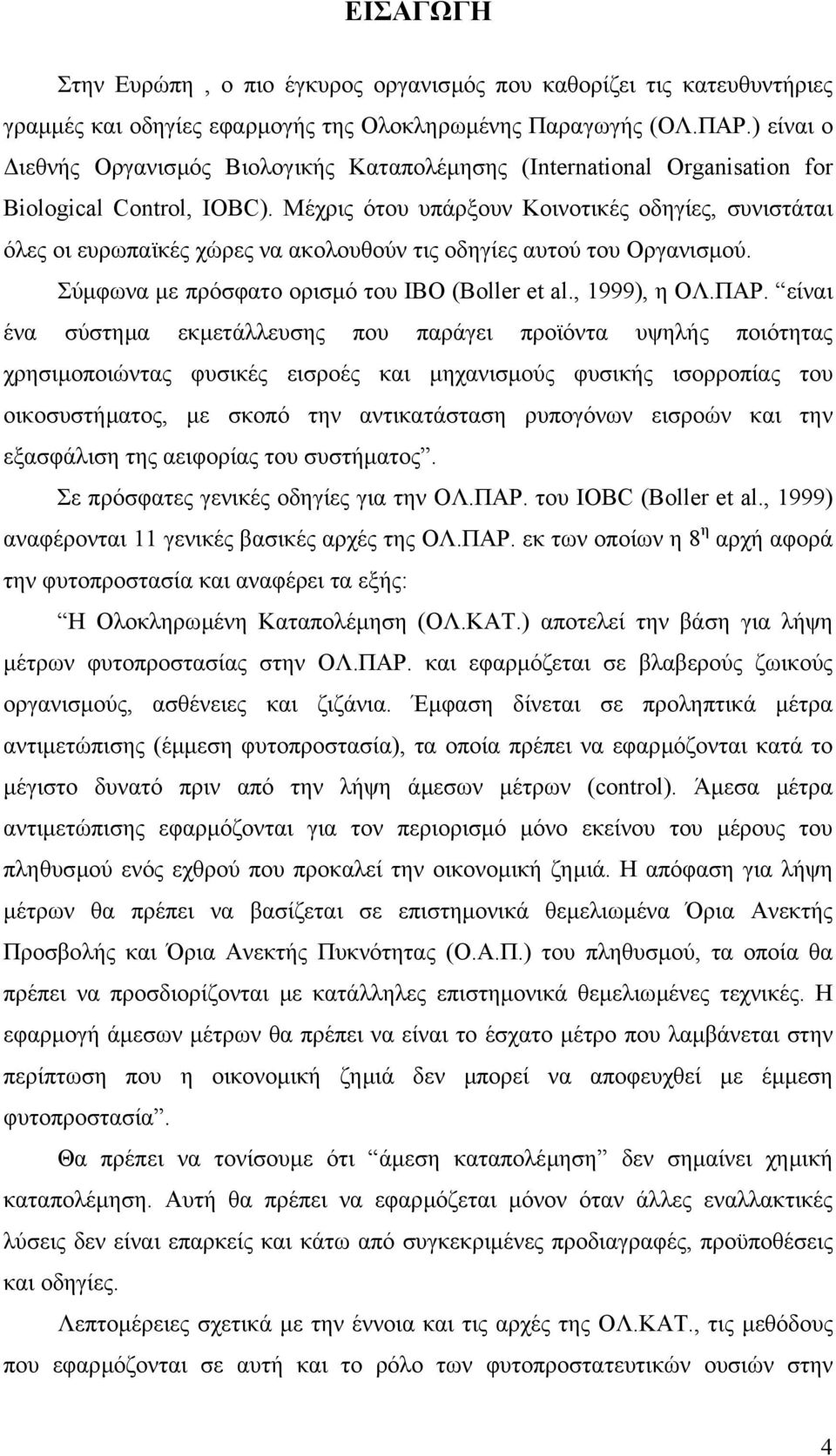 Μέχρις ότου υπάρξουν Κοινοτικές οδηγίες, συνιστάται όλες οι ευρωπαϊκές χώρες να ακολουθούν τις οδηγίες αυτού του Οργανισµού. Σύµφωνα µε πρόσφατο ορισµό του IBO (Boller et al., 1999), η ΟΛ.ΠΑΡ.