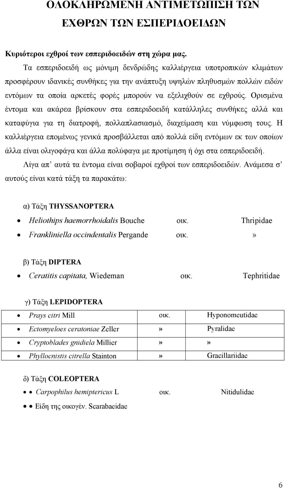 σε εχθρούς. Ορισµένα έντοµα και ακάρεα βρίσκουν στα εσπεριδοειδή κατάλληλες συνθήκες αλλά και καταφύγια για τη διατροφή, πολλαπλασιασµό, διαχείµαση και νύµφωση τους.