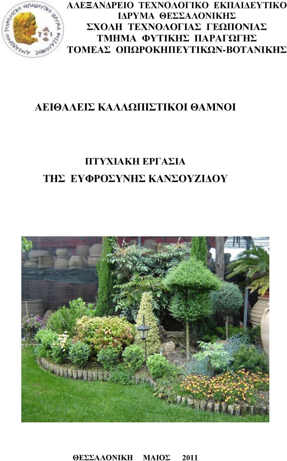 ΟΠΩΡΟΚΗΠΕΥΤΙΚΩΝ-ΒΟΤΑΝΙΚΗΣ ΑΕΙΘΑΛΕΙΣ ΚΑΛΛΩΠΙΣΤΙΚΟΙ ΘΑΜΝΟΙ