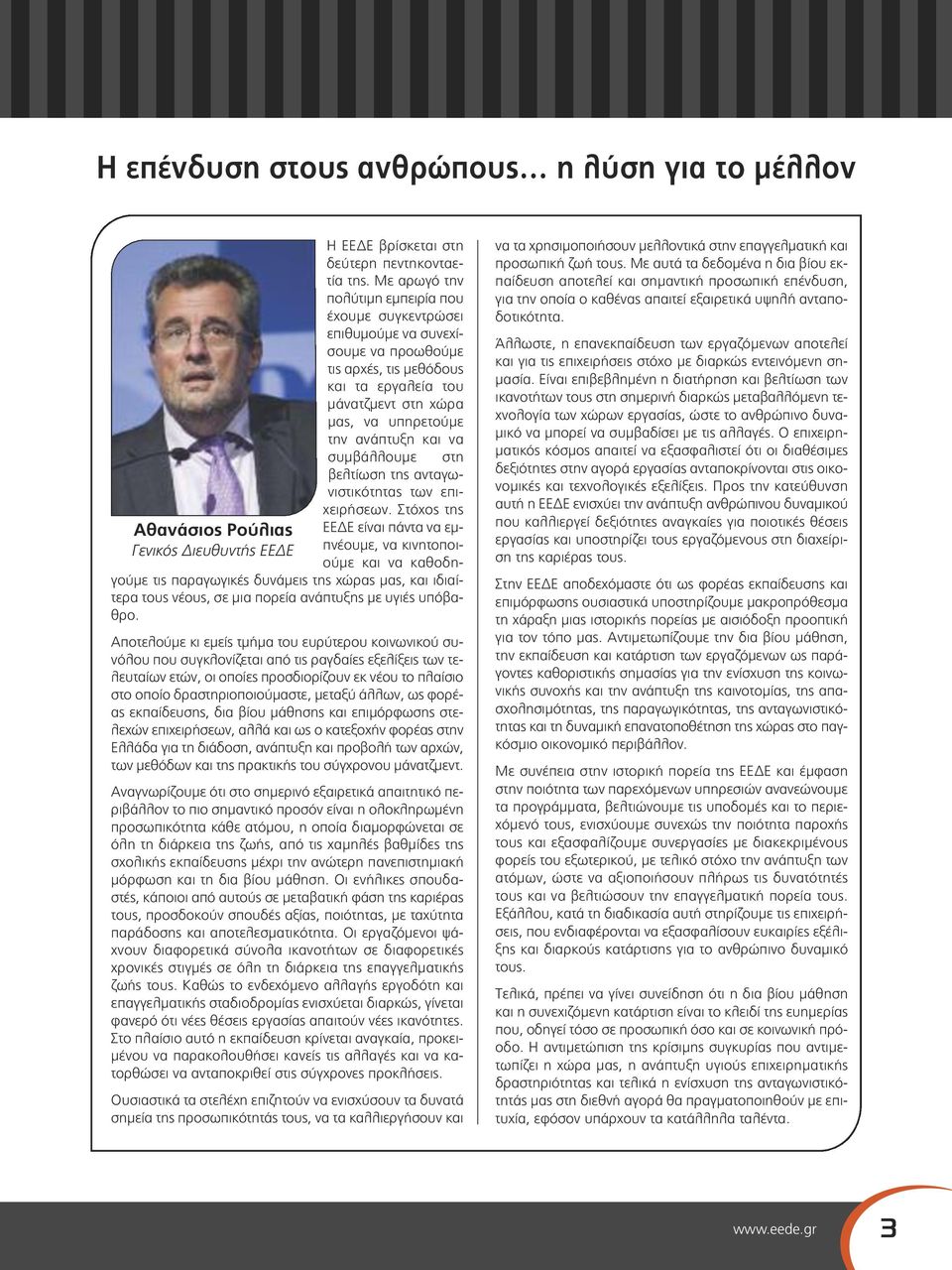 συμβάλλουμε στη βελτίωση της ανταγωνιστικότητας των επιχειρήσεων.