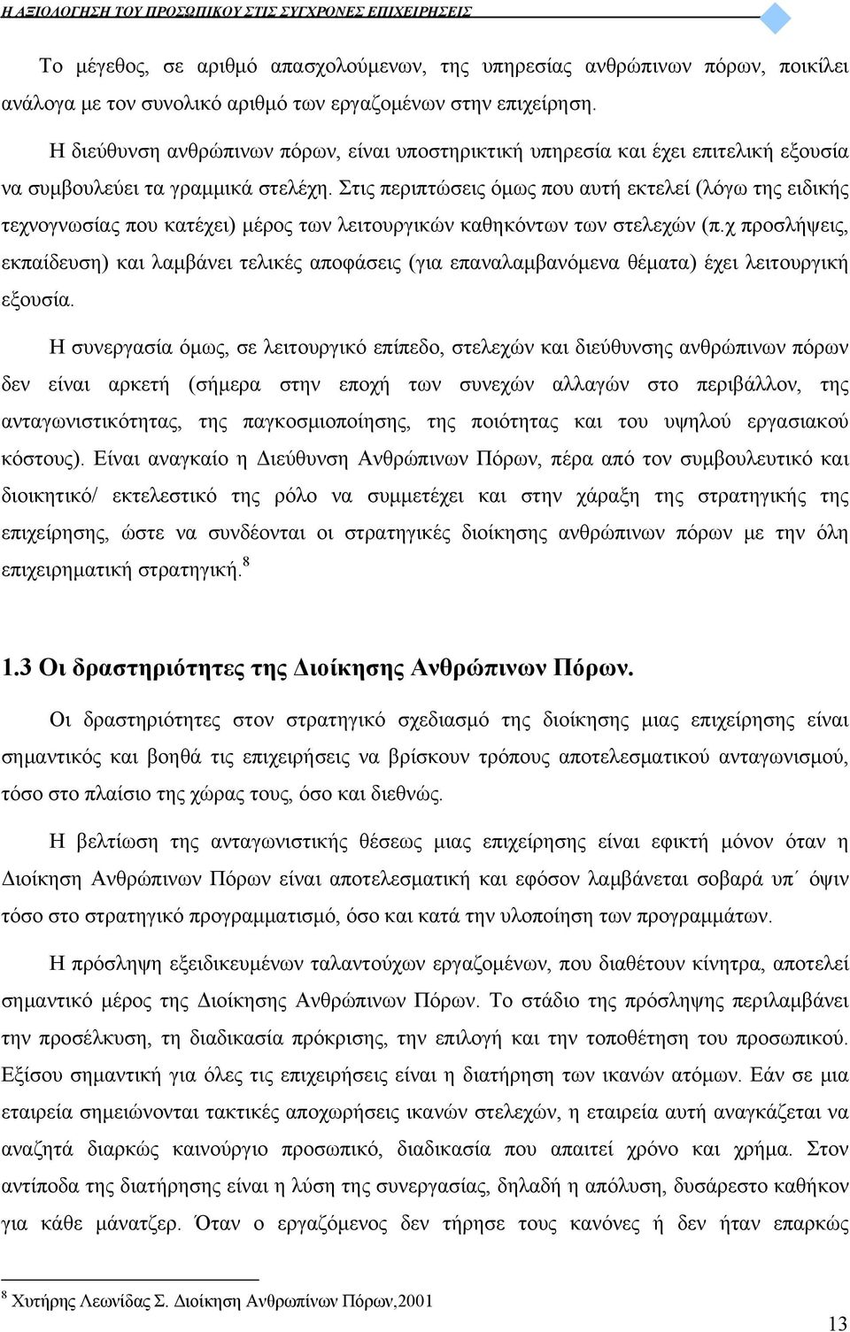 Στις περιπτώσεις όμως που αυτή εκτελεί (λόγω της ειδικής τεχνογνωσίας που κατέχει) μέρος των λειτουργικών καθηκόντων των στελεχών (π.