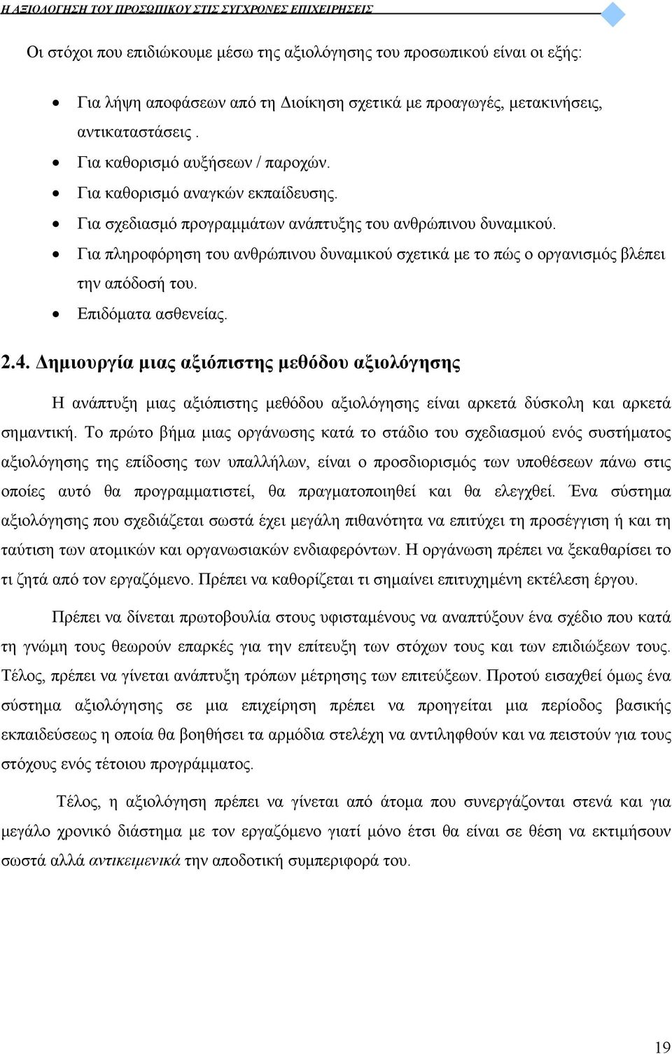 Επιδόματα ασθενείας. 2.4. Δημιουργία μιας αξιόπιστης μεθόδου αξιολόγησης Η ανάπτυξη μιας αξιόπιστης μεθόδου αξιολόγησης είναι αρκετά δύσκολη και αρκετά σημαντική.