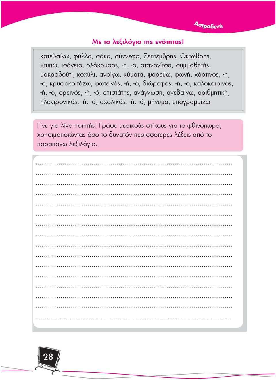 ανοίγω, κύματα, ψαρεύω, φωνή, χάρτινος, -η, -ο, κρυφοκοιτάζω, φωτεινός, -ή, -ό, διώροφος, -η, -ο, καλοκαιρινός, -ή, -ό, ορεινός, -ή, -ό,