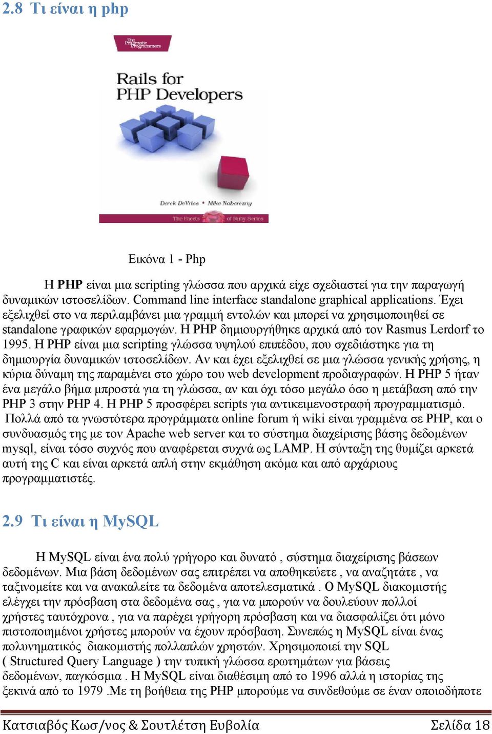 Η PHP είναι μια scripting γλώσσα υψηλού επιπέδου, που σχεδιάστηκε για τη δημιουργία δυναμικών ιστοσελίδων.