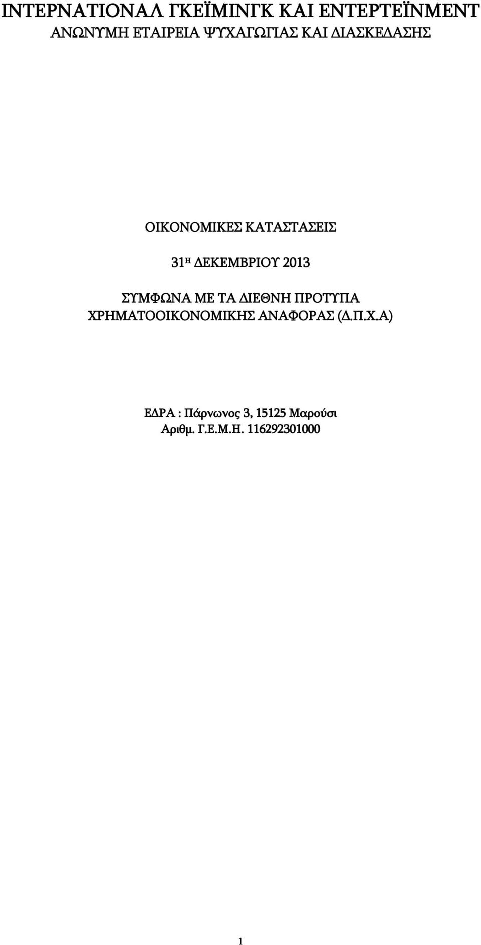 ΧΡΗΜΑΤΟΟΙΚΟΝΟΜΙΚΗΣ ΑΝΑΦΟΡΑΣ (Δ.Π.Χ.Α) ΕΔΡΑ : Πάρνωνος 3, 15125 Μαρούσι Αριθμ.