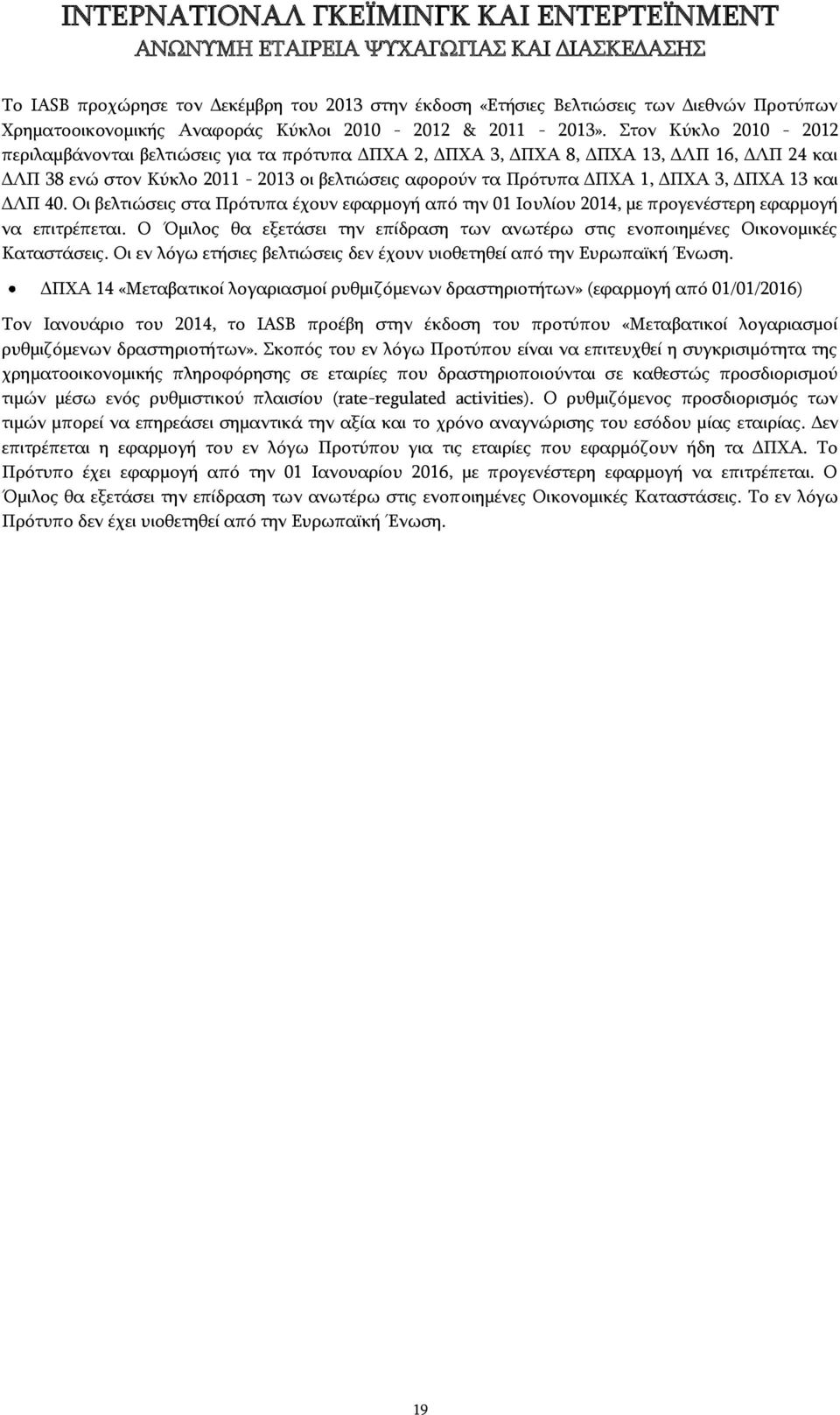 ΔΠΧΑ 13 και ΔΛΠ 40. Οι βελτιώσεις στα Πρότυπα έχουν εφαρμογή από την 01 Ιουλίου 2014, με προγενέστερη εφαρμογή να επιτρέπεται.