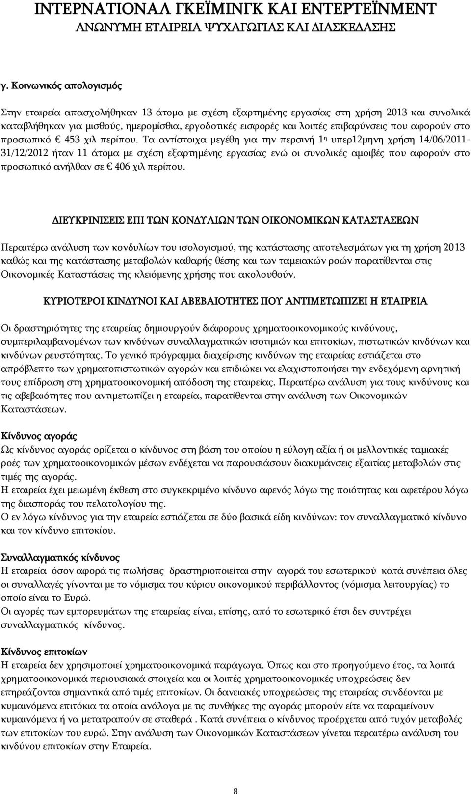 Τα αντίστοιχα μεγέθη για την περσινή 1 η υπερ12μηνη χρήση 14/06/2011-31/12/2012 ήταν 11 άτομα με σχέση εξαρτημένης εργασίας ενώ οι συνολικές αμοιβές που αφορούν στο προσωπικό ανήλθαν σε 406 χιλ