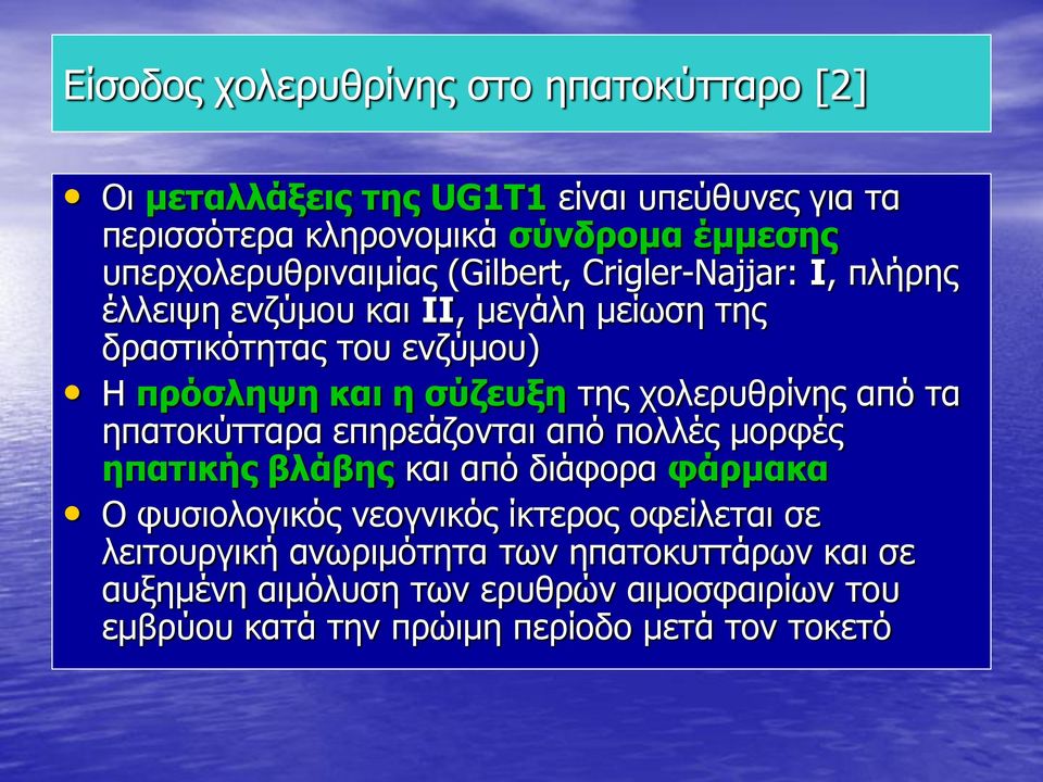 σύζευξη της χολερυθρίνης από τα ηπατοκύτταρα επηρεάζονται από πολλές μορφές ηπατικής βλάβης και από διάφορα φάρμακα Ο φυσιολογικός νεογνικός