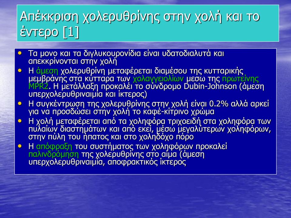 Η μετάλλαξη προκαλέι το σύνδρομο Dubin-Johnson (άμεση υπερχολερυθριναιμία και ίκτερος) Η συγκέντρωση της χολερυθρίνης στην χολή είναι 0.