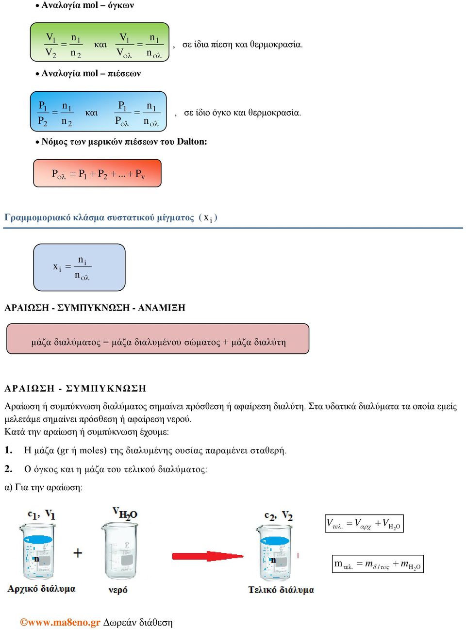 .. Pv Γραμμομοριακό κλάσμα συστατικού μίγματος ( x i ) x i n n i ολ ΑΡΑΙΩΣΗ - ΣΥΜΠΥΚΝΩΣΗ - ΑΝΑΜΙΞΗ μάζα διαλύματος μάζα διαλυμένου σώματος + μάζα διαλύτη ΑΡΑΙΩΣΗ - ΣΥΜΠΥΚΝΩΣΗ Αραίωση ή
