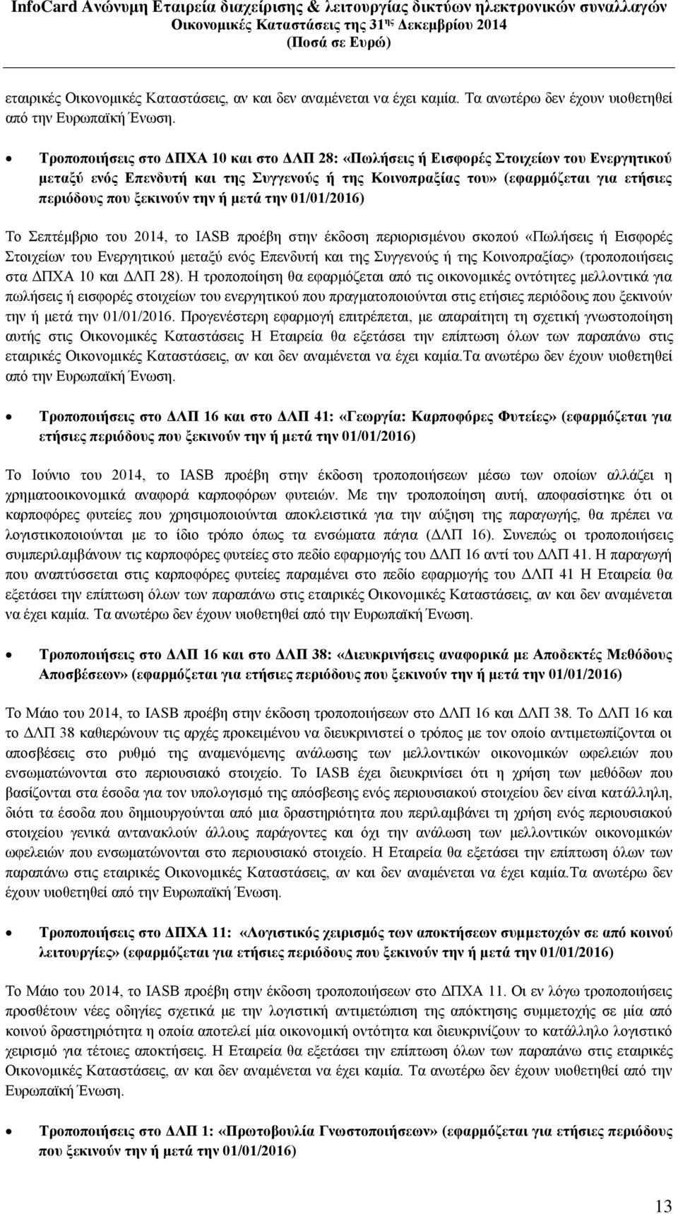 την ή μετά την 01/01/2016) Το Σεπτέμβριο του 2014, το IASB προέβη στην έκδοση περιορισμένου σκοπού «Πωλήσεις ή Εισφορές Στοιχείων του Ενεργητικού μεταξύ ενός Επενδυτή και της Συγγενούς ή της