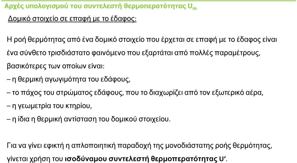 του στρώματος εδάφους, που το διαχωρίζει από τον εξωτερικό αέρα, η γεωμετρία του κτηρίου, η ίδια η θερμική αντίσταση του δομικού