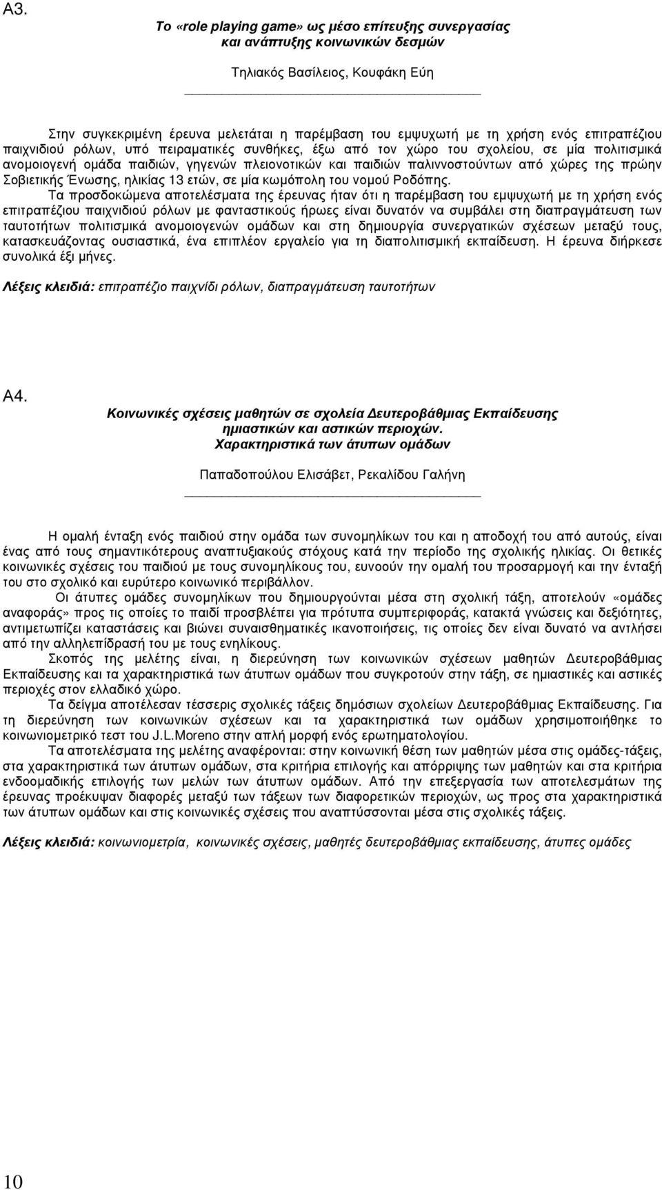 πρώην Σοβιετικής Ένωσης, ηλικίας 13 ετών, σε µία κωµόπολη του νοµού Ροδόπης.