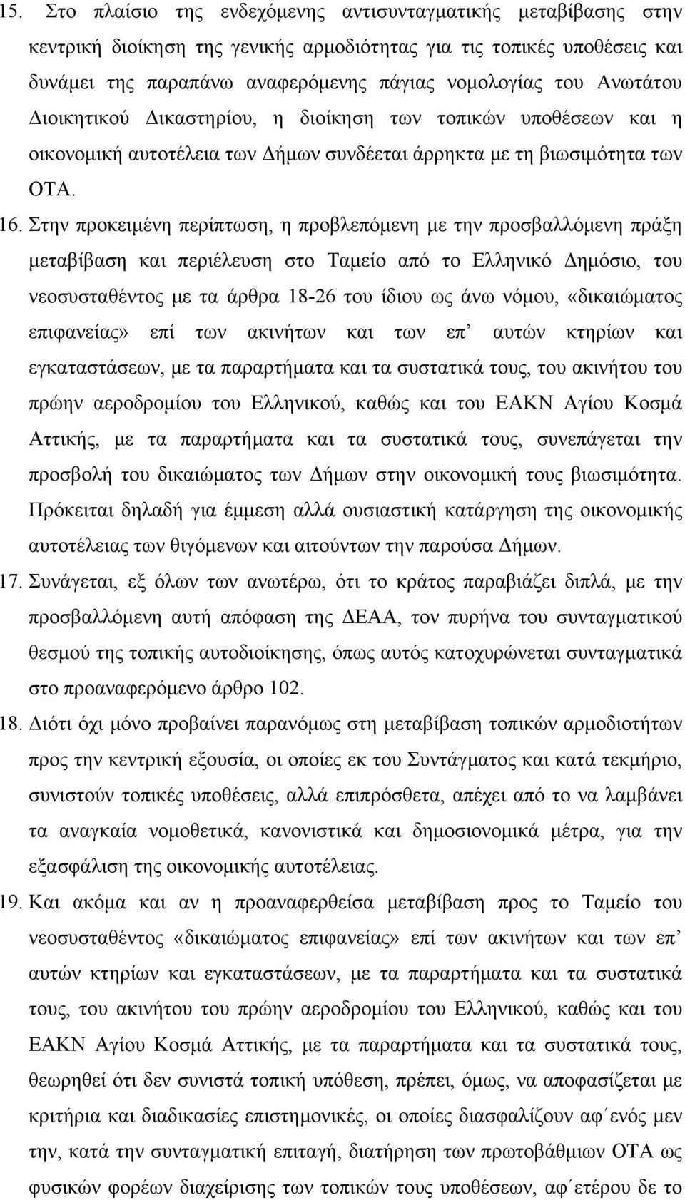 Στην προκειμένη περίπτωση, η προβλεπόμενη με την προσβαλλόμενη πράξη μεταβίβαση και περιέλευση στο Ταμείο από το Ελληνικό Δημόσιο, του νεοσυσταθέντος με τα άρθρα 18-26 του ίδιου ως άνω νόμου,