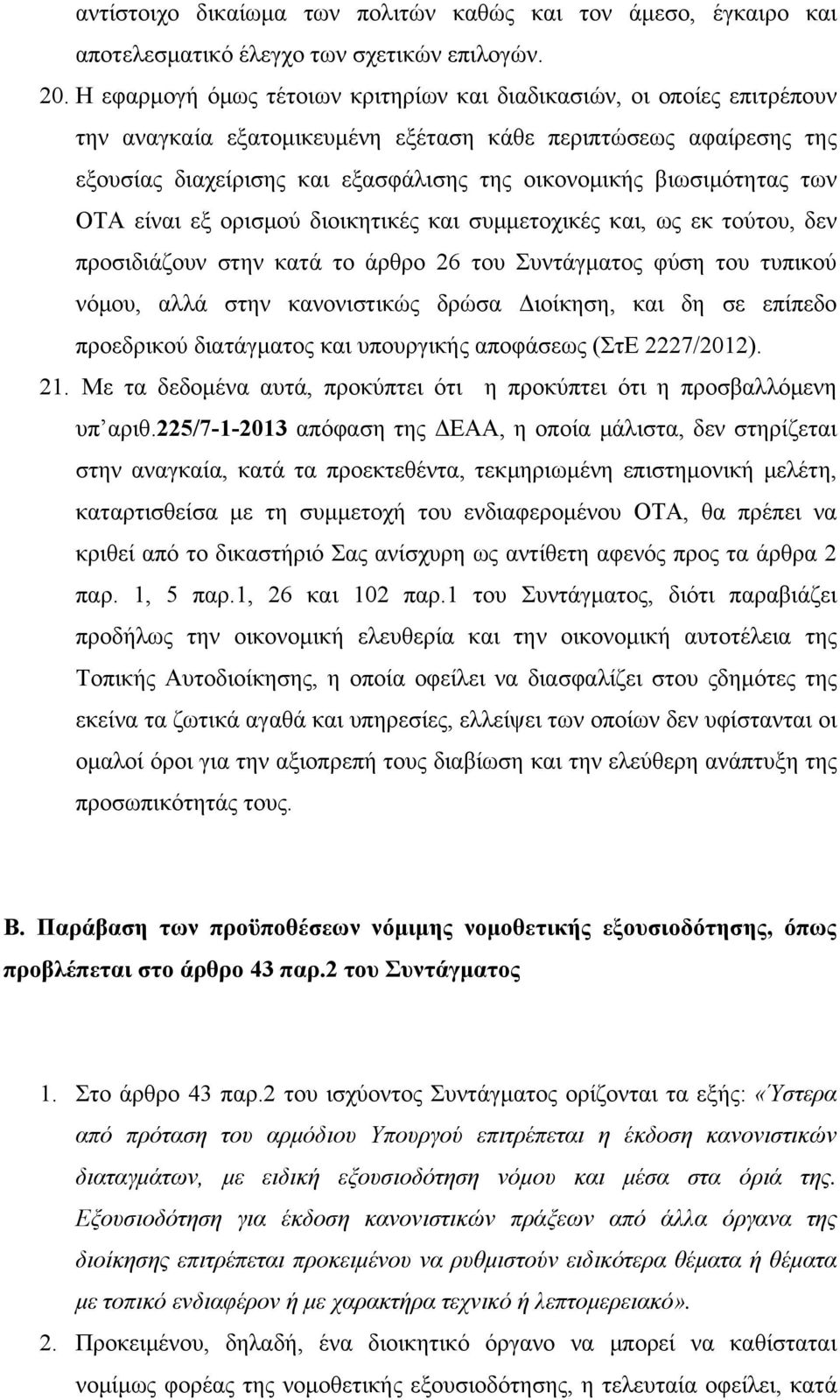 βιωσιμότητας των ΟΤΑ είναι εξ ορισμού διοικητικές και συμμετοχικές και, ως εκ τούτου, δεν προσιδιάζουν στην κατά το άρθρο 26 του Συντάγματος φύση του τυπικού νόμου, αλλά στην κανονιστικώς δρώσα