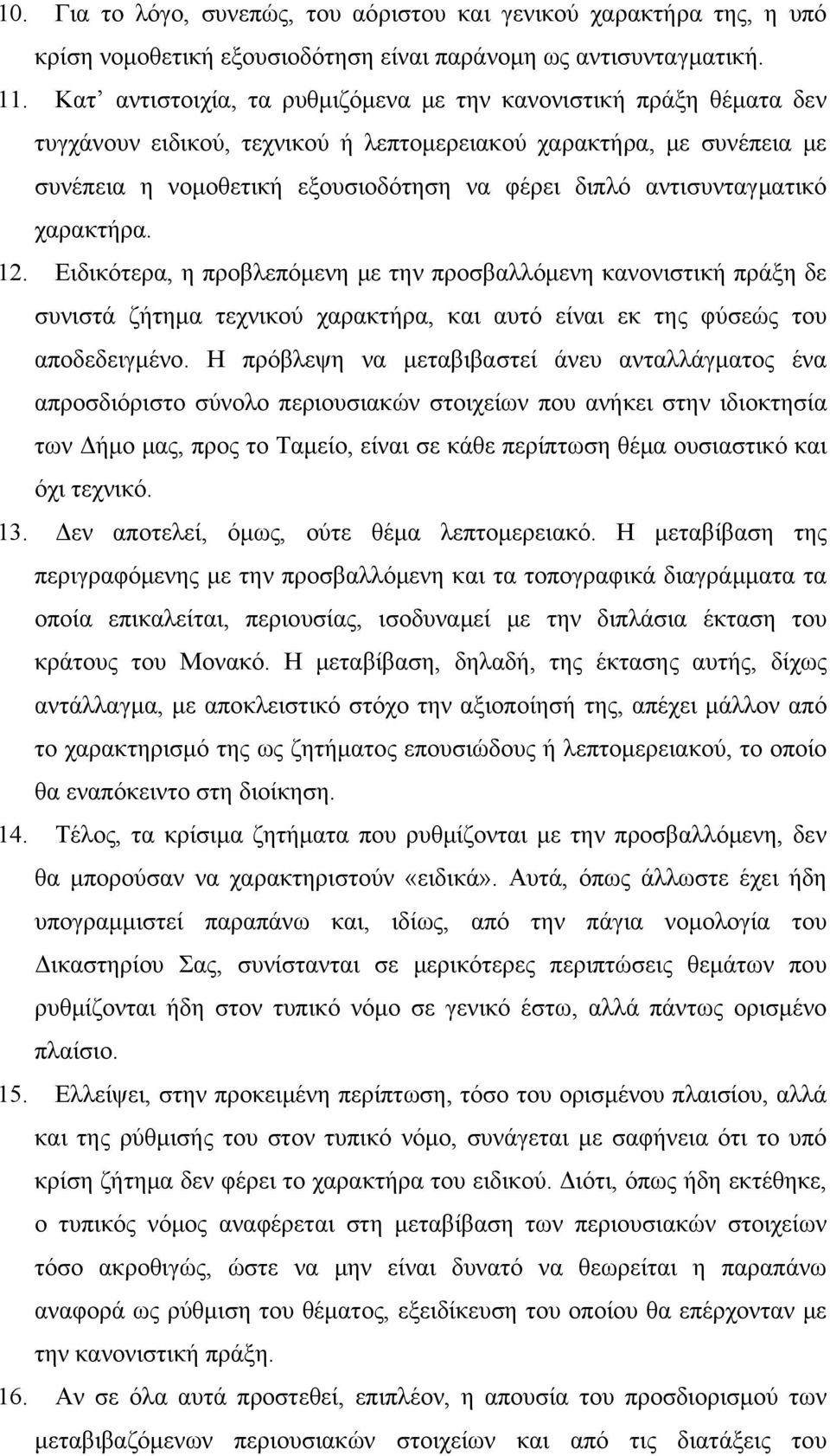 αντισυνταγματικό χαρακτήρα. 12. Ειδικότερα, η προβλεπόμενη με την προσβαλλόμενη κανονιστική πράξη δε συνιστά ζήτημα τεχνικού χαρακτήρα, και αυτό είναι εκ της φύσεώς του αποδεδειγμένο.