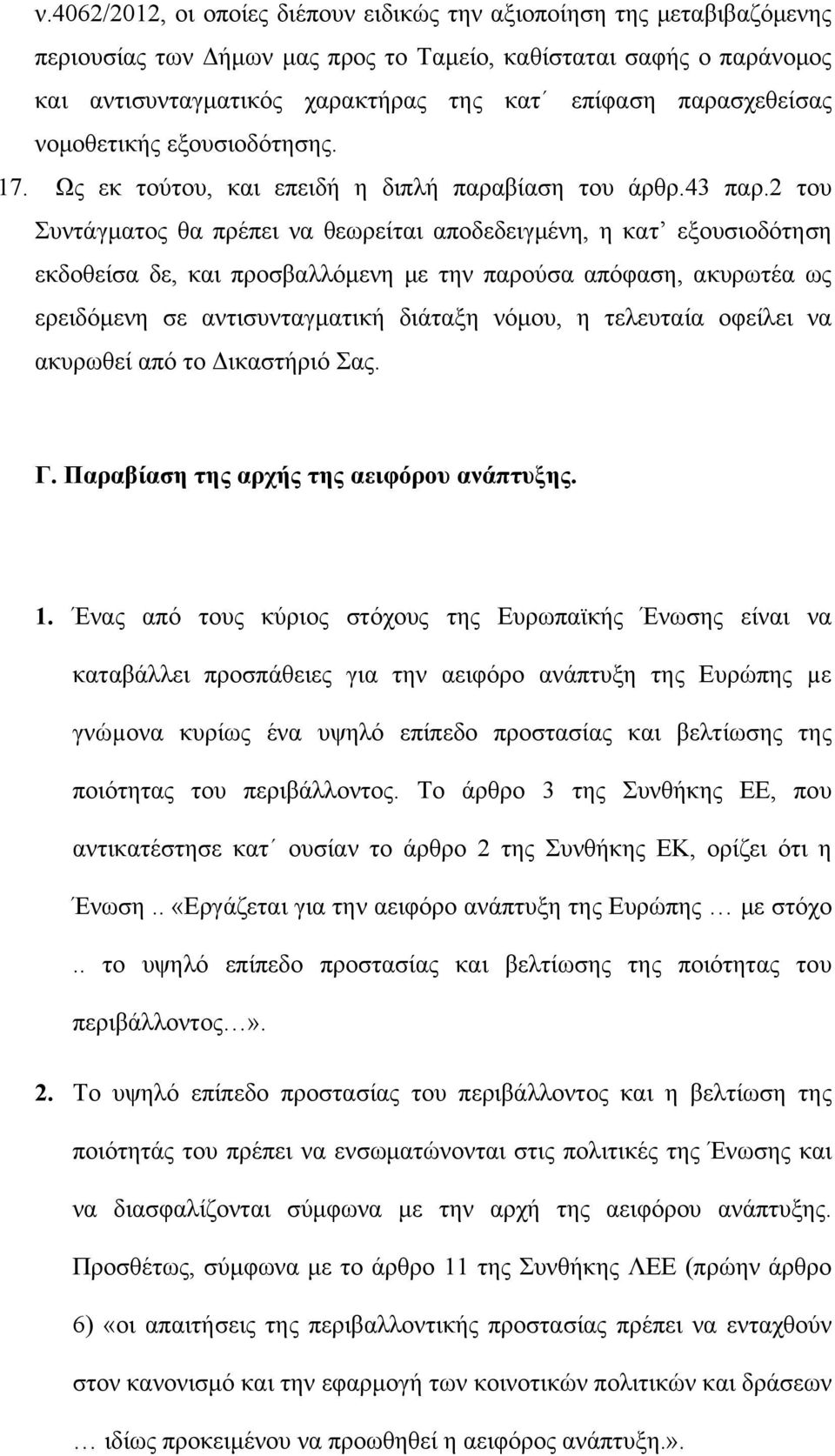 2 του Συντάγματος θα πρέπει να θεωρείται αποδεδειγμένη, η κατ εξουσιοδότηση εκδοθείσα δε, και προσβαλλόμενη με την παρούσα απόφαση, ακυρωτέα ως ερειδόμενη σε αντισυνταγματική διάταξη νόμου, η