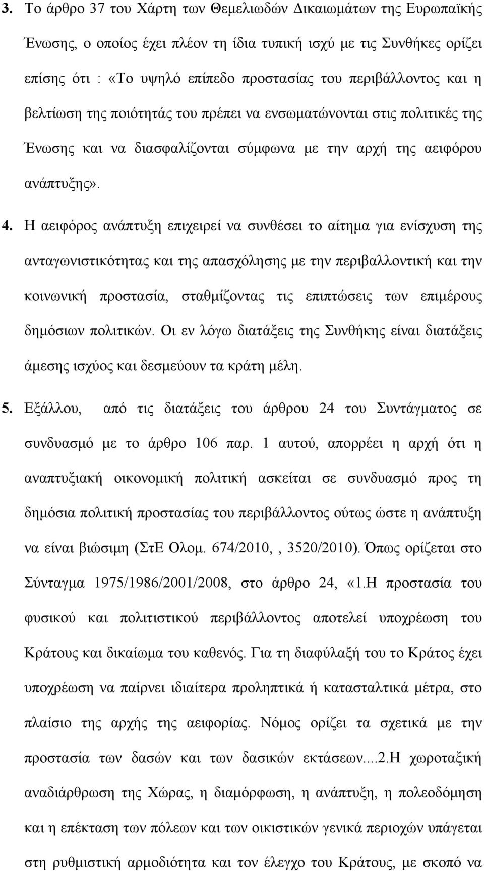 Η αειφόρος ανάπτυξη επιχειρεί να συνθέσει το αίτημα για ενίσχυση της ανταγωνιστικότητας και της απασχόλησης με την περιβαλλοντική και την κοινωνική προστασία, σταθμίζοντας τις επιπτώσεις των