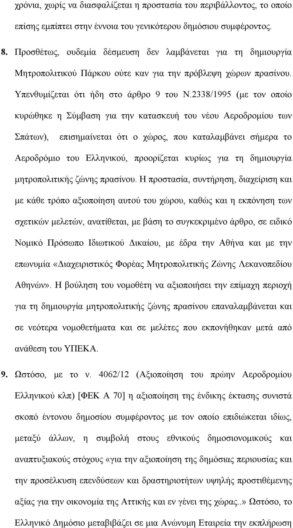 2338/1995 (με τον οποίο κυρώθηκε η Σύμβαση για την κατασκευή του νέου Αεροδρομίου των Σπάτων), επισημαίνεται ότι ο χώρος, που καταλαμβάνει σήμερα το Αεροδρόμιο του Ελληνικού, προορίζεται κυρίως για