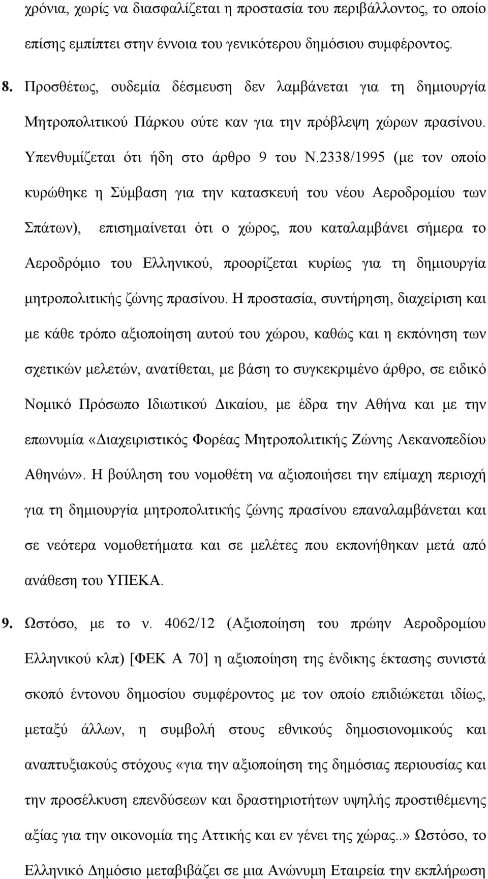 2338/1995 (με τον οποίο κυρώθηκε η Σύμβαση για την κατασκευή του νέου Αεροδρομίου των Σπάτων), επισημαίνεται ότι ο χώρος, που καταλαμβάνει σήμερα το Αεροδρόμιο του Ελληνικού, προορίζεται κυρίως για