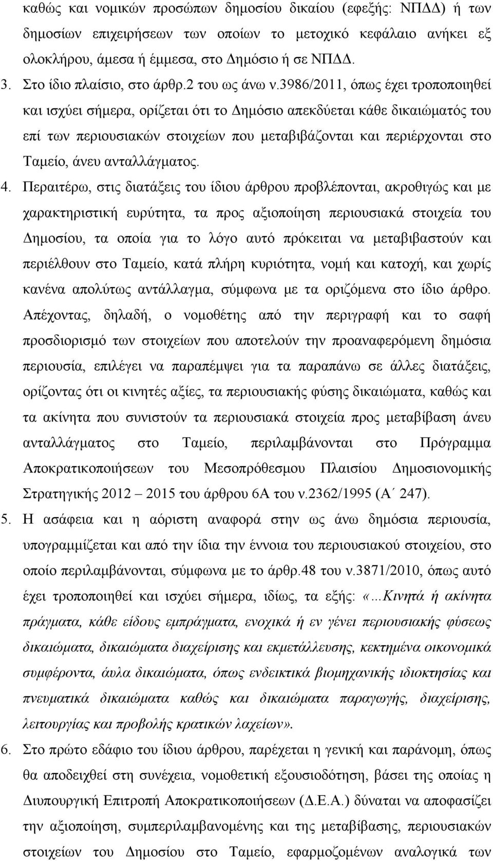 3986/2011, όπως έχει τροποποιηθεί και ισχύει σήμερα, ορίζεται ότι το Δημόσιο απεκδύεται κάθε δικαιώματός του επί των περιουσιακών στοιχείων που μεταβιβάζονται και περιέρχονται στο Ταμείο, άνευ