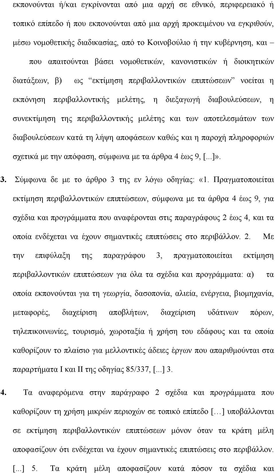 διαβουλεύσεων, η συνεκτίμηση της περιβαλλοντικής μελέτης και των αποτελεσμάτων των διαβουλεύσεων κατά τη λήψη αποφάσεων καθώς και η παροχή πληροφοριών σχετικά με την απόφαση, σύμφωνα με τα άρθρα 4