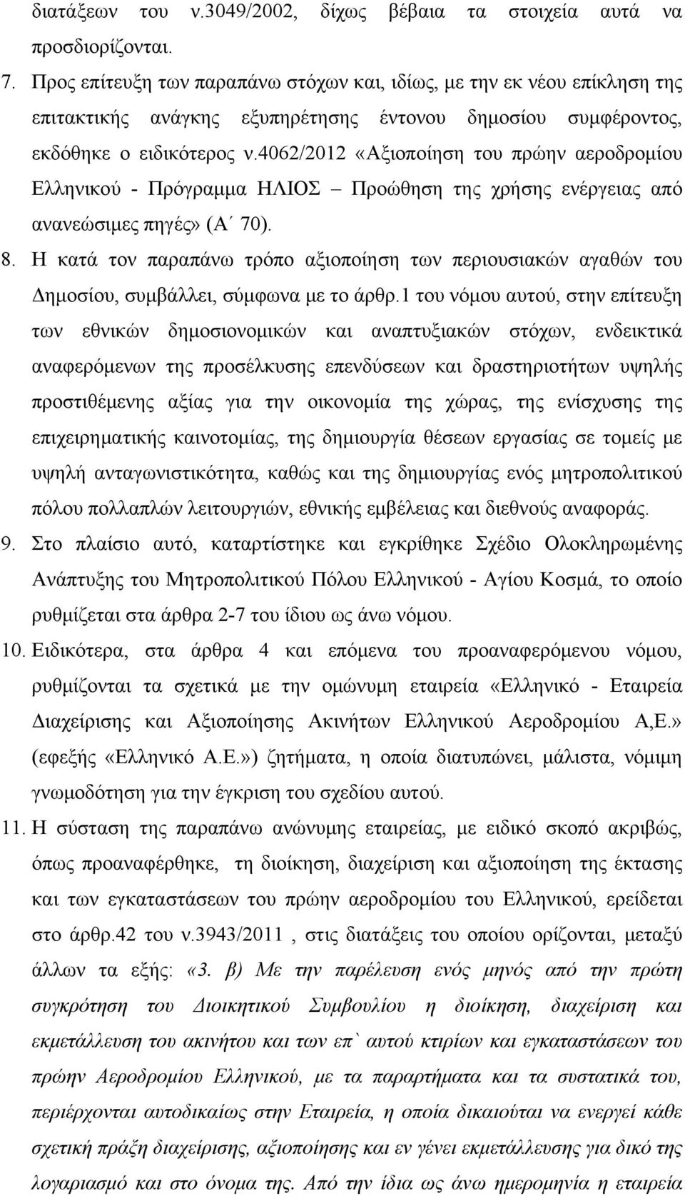 4062/2012 «Αξιοποίηση του πρώην αεροδρομίου Ελληνικού - Πρόγραμμα ΗΛΙΟΣ Προώθηση της χρήσης ενέργειας από ανανεώσιμες πηγές» (Α 70). 8.