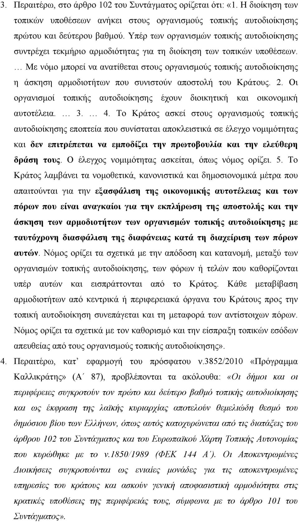 Με νόμο μπορεί να ανατίθεται στους οργανισμούς τοπικής αυτοδιοίκησης η άσκηση αρμοδιοτήτων που συνιστούν αποστολή του Κράτους. 2.