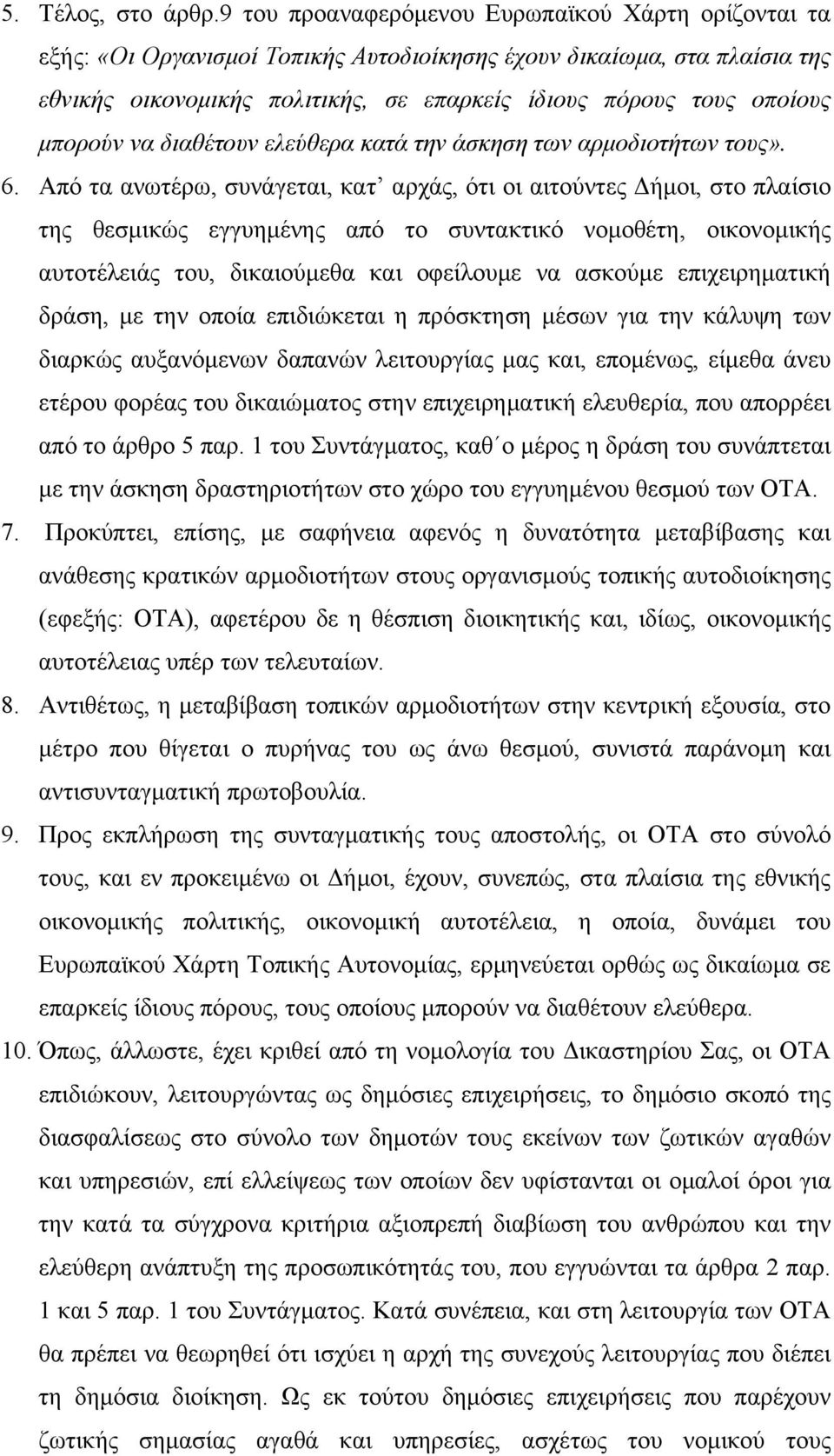 μπορούν να διαθέτουν ελεύθερα κατά την άσκηση των αρμοδιοτήτων τους». 6.