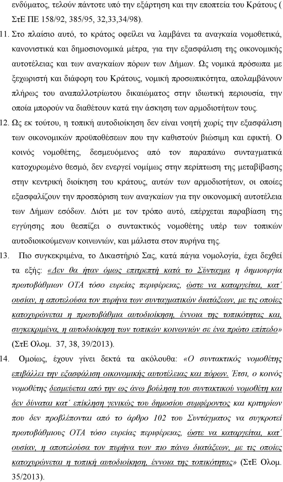 Ως νομικά πρόσωπα με ξεχωριστή και διάφορη του Κράτους, νομική προσωπικότητα, απολαμβάνουν πλήρως του αναπαλλοτρίωτου δικαιώματος στην ιδιωτική περιουσία, την οποία μπορούν να διαθέτουν κατά την