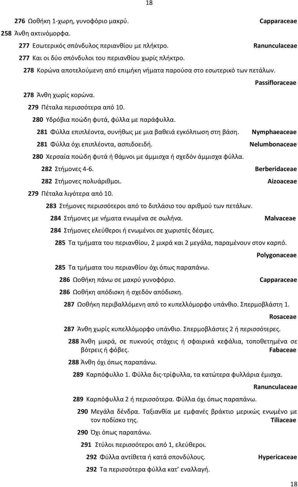 Passifloraceae 281 Φύλλα επιπλέοντα, συνήθως με μια βαθειά εγκόλπωση στη βάση. Nymphaeaceae 281 Φύλλα όχι επιπλέοντα, ασπιδοειδή.