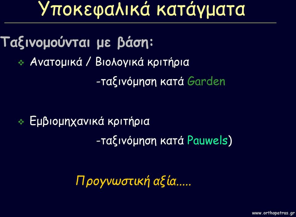 -ταξινόμηση κατά Garden Εμβιομηχανικά