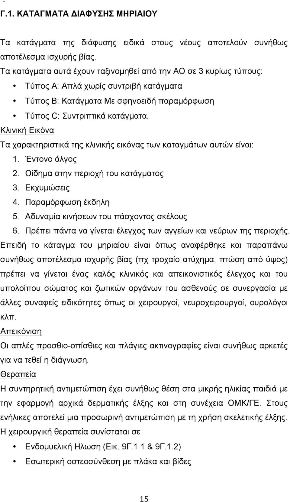 Κλινική Εικόνα Τα χαρακτηριστικά της κλινικής εικόνας των καταγµάτων αυτών είναι: 1. Έντονο άλγος 2. Οίδηµα στην περιοχή του κατάγµατος 3. Εκχυµώσεις 4. Παραµόρφωση έκδηλη 5.