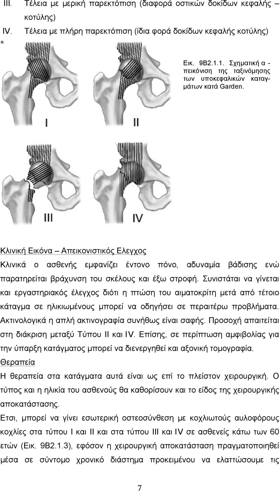 Κλινική Εικόνα Απεικονιστικός Ελεγχος Κλινικά ο ασθενής εµφανίζει έντονο πόνο, αδυναµία βάδισης ενώ παρατηρείται βράχυνση του σκέλους και έξω στροφή.