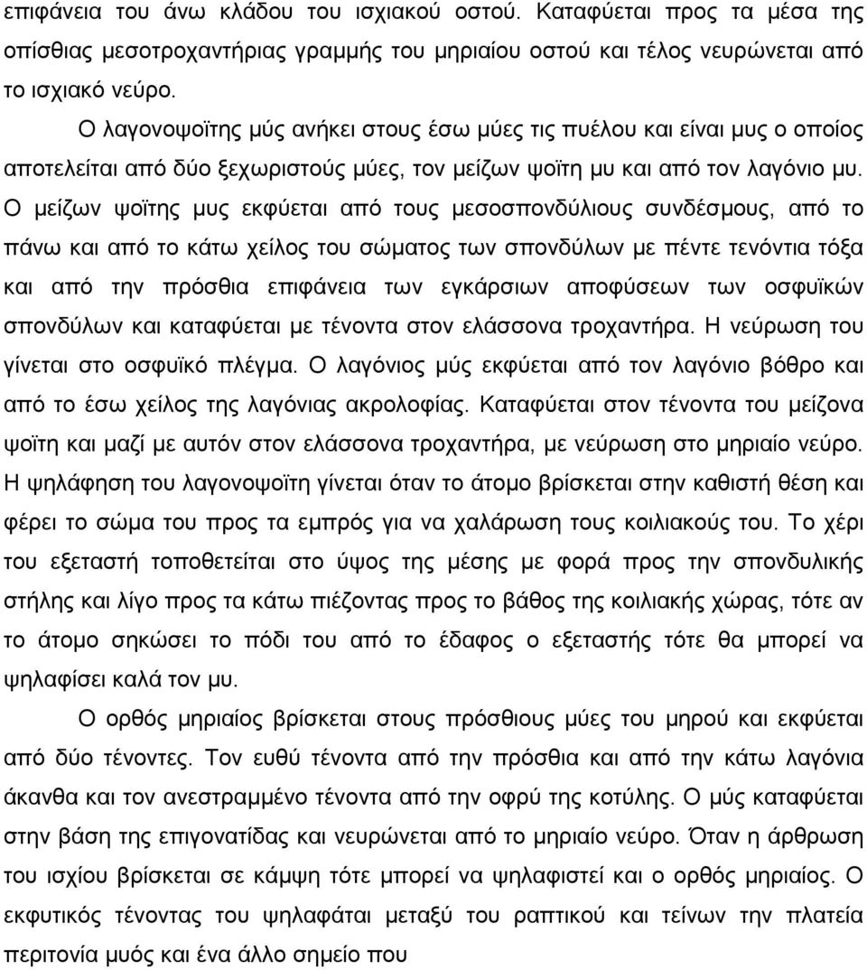 Ο µείζων ψοϊτης µυς εκφύεται από τους µεσοσπονδύλιους συνδέσµους, από το πάνω και από το κάτω χείλος του σώµατος των σπονδύλων µε πέντε τενόντια τόξα και από την πρόσθια επιφάνεια των εγκάρσιων