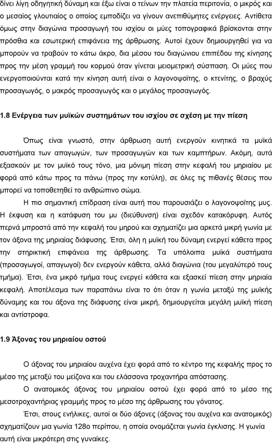 Αυτοί έχουν δηµιουργηθεί για να µπορούν να τραβούν το κάτω άκρο, δια µέσου του διαγώνιου επιπέδου της κίνησης προς την µέση γραµµή του κορµού όταν γίνεται µειοµετρική σύσπαση.