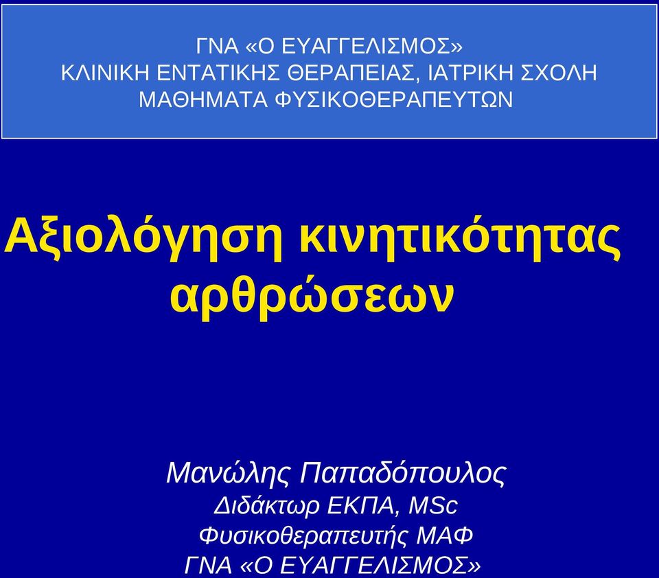 κινητικότητας αρθρώσεων Μανώλης Παπαδόπουλος