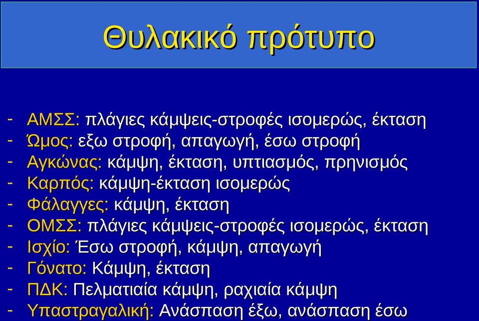 κάμψη, έκταση ΟΜΣΣ: πλάγιες κάμψεις-στροφές ισομερώς, έκταση Ισχίο: Έσω στροφή, κάμψη, απαγωγή