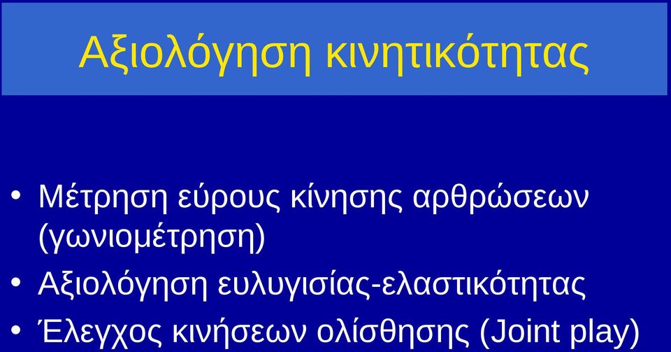 (γωνιομέτρηση) Αξιολόγηση