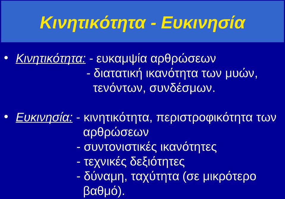 Ευκινησία: - κινητικότητα, περιστροφικότητα των αρθρώσεων -