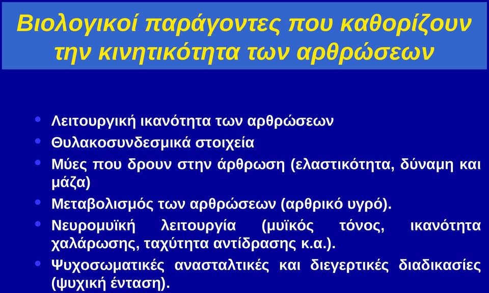 Μεταβολισμός των αρθρώσεων (αρθρικό υγρό).